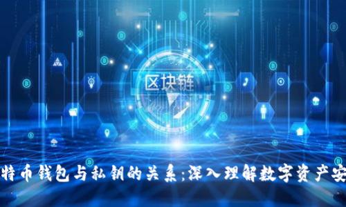 比特币钱包与私钥的关系：深入理解数字资产安全