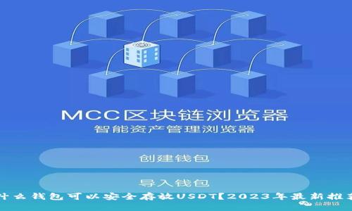 什么钱包可以安全存放USDT？2023年最新推荐