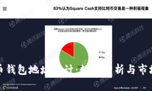 比特币钱包地址统计:数据分析与市场趋势