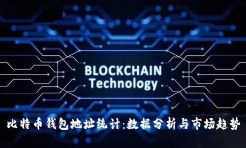 比特币钱包地址统计：数据分析与市场趋势