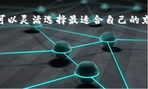  如何为TokenIM充值：详细指南与步骤 / 

 guanjianci TokenIM, 充值, 数字货币, 钱包 /guanjianci 

## 内容主体大纲

1. **引言**
   - TokenIM的概述
   - 充值的重要性

2. **TokenIM支持的充值方式**
   - 银行转账
   - 第三方支付平台
   - 加密货币充值

3. **充值步骤详解**
   - 如何通过银行转账进行充值
   - 使用第三方支付平台充值的步骤
   - 加密货币充值的具体步骤

4. **充值注意事项**
   - 安全性保障
   - 充值金额限制
   - 交易确认时间

5. **充值常见问题解答**
   - 充值金额未到账怎么办？
   - 可以用哪些币种进行充值？
   - TokenIM对充值的手续费政策

6. **总结**
   - 充值的意义
   - 投资的前景

## 详细内容

### 引言

TokenIM是一种新兴的数字货币钱包，旨在为用户提供安全、便捷的加密货币交易服务。随着数字货币的日益普及，越来越多的用户开始关注如何在TokenIM上进行资金的充值。这不仅与个人的投资计划密切相关，也与如何有效管理和使用数字资产息息相关。

充值的过程往往被视为一项基础而重要的操作，因为它关系到用户能否顺利进行各种交易。同时，对充值方式的了解，也能帮助用户在选择资金管理策略时更加灵活和合理。

### TokenIM支持的充值方式

#### 银行转账

银行转账是一种传统且广泛接受的充值方式。用户在TokenIM平台上可以获得一组特定的银行账户信息，通过自己的银行应用程序进行转账。这种方式的优点在于安全性较高，但到账时间可能较长，通常需要1-3个工作日。

#### 第三方支付平台

许多用户喜欢通过第三方支付平台（如支付宝、微信支付等）进行充值。这种方式通常反应更快，资金到账时间短，有时仅需几分钟。虽然流程简单快捷，但需要注意选择可靠的平台以防止诈骗。

#### 加密货币充值

对于熟悉数字货币的用户，直接通过加密货币进行充值是一个非常便捷的方式。用户可以将比特币、以太坊等主要的数字货币转入TokenIM的指定地址。这种方式不仅快速，而且没有传统银行系统的手续费，但需要用户对加密货币的地址和转账流程十分熟悉。

### 充值步骤详解

#### 如何通过银行转账进行充值

首先，登录TokenIM账户，然后在首页找到“充值”选项。系统会提示您选择充值方式，选择“银行转账”。接下来，您会获得TokenIM指定的银行账户信息，包括账户名、号码和银行名称。用户在自己的银行应用中输入这些信息，完成转账后，通常在1-3个工作日内能在TokenIM账户中看到余额更新。

#### 使用第三方支付平台充值的步骤

与银行转账类似，用户需要登录TokenIM账户，进入充值界面。选择第三方支付方式，如支付宝或微信，系统会生成相应的支付二维码或链接。用户通过支付宝或微信扫描二维码，输入充值金额，确认后完成支付。到账时间通常在几分钟内。

#### 加密货币充值的具体步骤

在TokenIM内选择“充值”，然后选择“加密货币充值”。系统将提供一个地址供用户转入相应的数字货币。确保复制地址的准确性，避免因地址错误导致资金损失。通常，加密货币的到账时间会比较快，取决于区块链的处理速度。

### 充值注意事项

#### 安全性保障

充值前，用户应确保自己的TokenIM账户已启用双重身份验证，以保障账户安全。同时，避免在公共网络下进行充值操作以防个人信息被盗取。

#### 充值金额限制

不同的充值方式可能会有不同的最低和最高充值金额限制。用户需要在充值前检查相关政策，以免因金额不符合要求而导致充值失败。

#### 交易确认时间

充值的到账时间因充值方式而异，银行转账一般需要几天，而第三方支付平台和加密货币转账通常较快。用户需耐心等待，并可以通过TokenIM的官方渠道查询充值状态。

### 充值常见问题解答

#### 充值金额未到账怎么办？

如果您在充值后发现金额未到账，首先应检查转账记录，确认资金是否正确转入TokenIM的账户。如果确认转账已成功，但金额仍未显示，建议及时联系TokenIM客服，他们会帮助您查明原因并解决问题。

#### 可以用哪些币种进行充值？

TokenIM支持的充值币种包括比特币、以太坊、以及一些主流的ERC-20代币。用户在选择充值币种时应确保其资产符合TokenIM的要求，并注意相关的交易费用。

#### TokenIM对充值的手续费政策

TokenIM对充值的手续费政策可能会因充值方式而异。例如，银行转账可能会收取一定比例的手续费，而第三方支付平台充值则可能收取固定费用。用户在进行充值前务必查看相关手续费标准。

### 总结

充值TokenIM的过程看似简单，但在操作前了解充足的信息尤为重要。通过银行转账、第三方支付和加密货币充值等多种方式，用户可以灵活选择最适合自己的充值手段。同时，安全性、金额限制及手续费等因素也在一定程度上影响充值体验。

通过对TokenIM充值流程的深入了解，用户能够更好地管理和利用自己的数字资产，为未来的投资创造更有利的条件。 

通过以上6个问题的详细解答，用户不仅能够明确充值过程中的每一步，还能在充值时避免常见的陷阱，使整体体验更加顺畅。