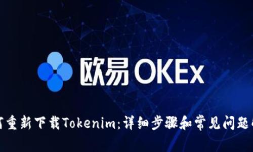 如何重新下载Tokenim：详细步骤和常见问题解答