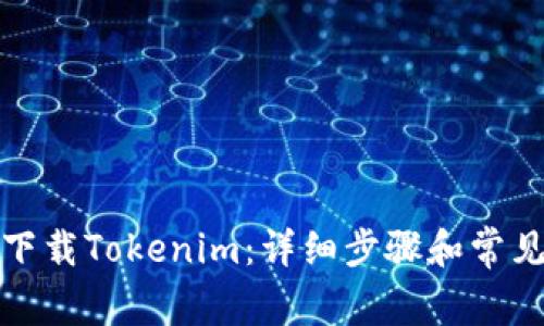 如何重新下载Tokenim：详细步骤和常见问题解答
