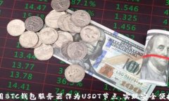 如何使用BTC钱包服务器作