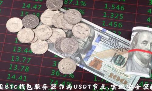 
如何使用BTC钱包服务器作为USDT节点，实现安全便捷的交易