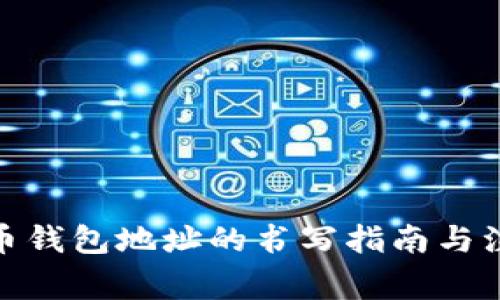 : 虚拟币钱包地址的书写指南与注意事项