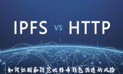 如何识别和防范比特币钱