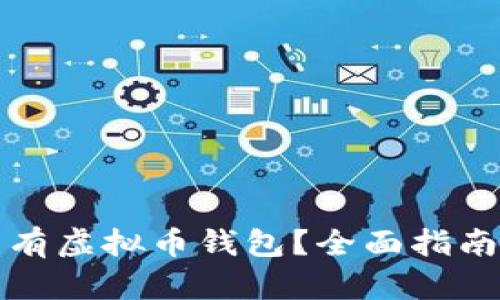 如何查看所有虚拟币钱包？全面指南与实用技巧