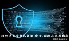 比特币自带钱包详解：安