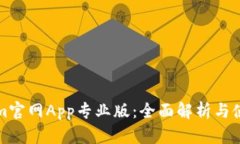 Tokenim官网App专业版：全面