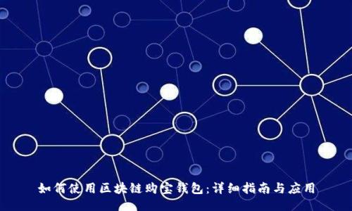 如何使用区块链购宝钱包:详细指南与应用