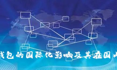 Tokenim钱包的国际化影响及其在国内外的应用