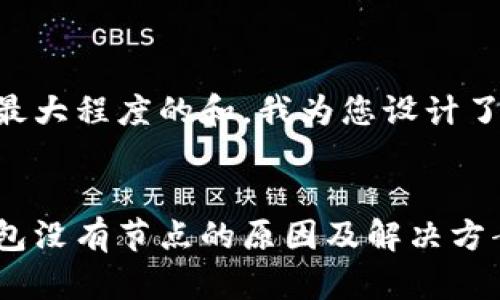 为了实现最大程度的和，我为您设计了以下内容。


以太坊钱包没有节点的原因及解决方案