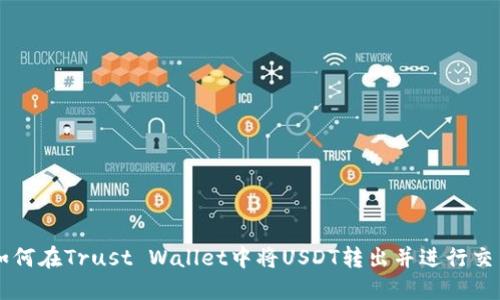 如何在Trust Wallet中将USDT转出并进行交易