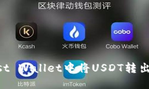 如何在Trust Wallet中将USDT转出并进行交易