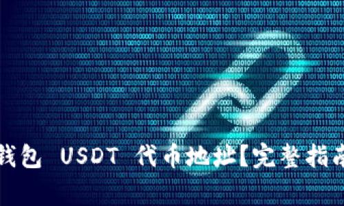 如何找到小狐狸钱包 USDT 代币地址？完整指南与常见问题解答