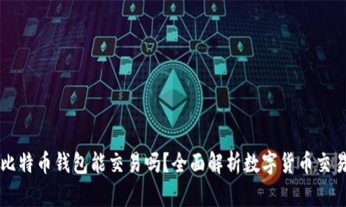 只有比特币钱包能交易吗？全面解析数字货币交易方式