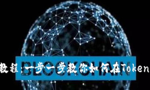 Tokenim收款教程：一步一步教你如何在Tokenim上接收付款