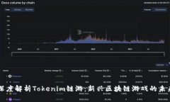深度解析Tokenim链游：新兴