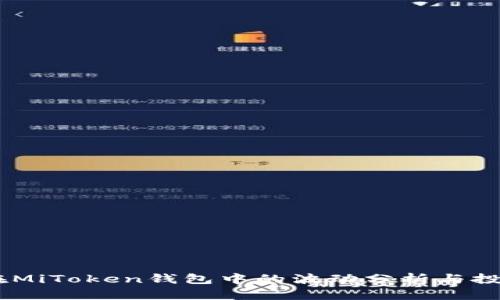 USDT在MiToken钱包中的波动分析与投资策略