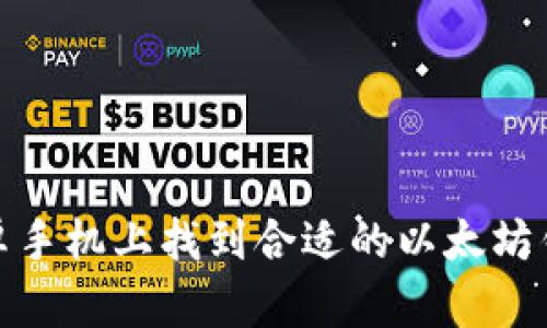 如何在安卓手机上找到合适的以太坊钱包中文版