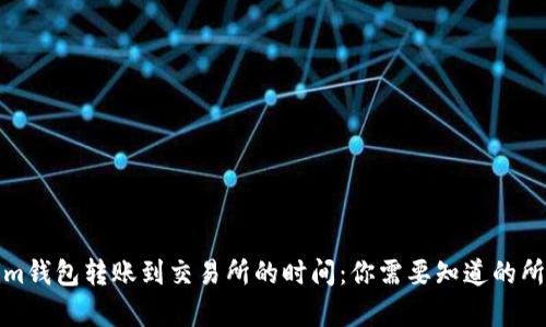 Tokenim钱包转账到交易所的时间：你需要知道的所有信息