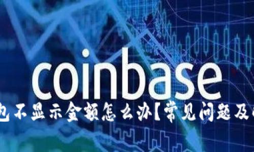 USDT钱包不显示金额怎么办？常见问题及解决方案