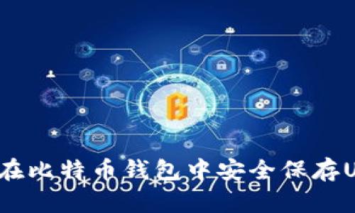 如何在比特币钱包中安全保存USDT?