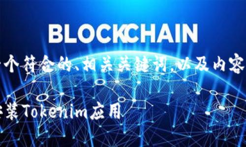 为了帮助您，以下是一个符合的、相关关键词，以及内容主体大纲和问题详解。

iOS用户如何下载和安装Tokenim应用