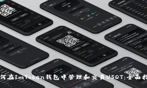 如何在ImToken钱包中管理和交易USDT：全面指南
