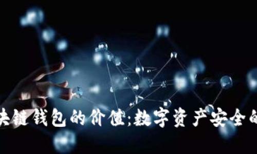 : 区块链钱包的价值:数字资产安全的未来