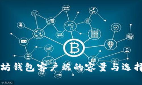 以太坊钱包客户端的容量与选择指南