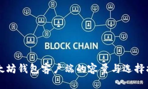 以太坊钱包客户端的容量与选择指南