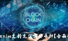  շրջանակ    Tokenim支持充