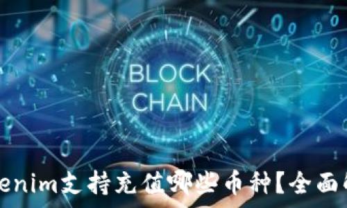  շրջանակ    
Tokenim支持充值哪些币种？全面解析