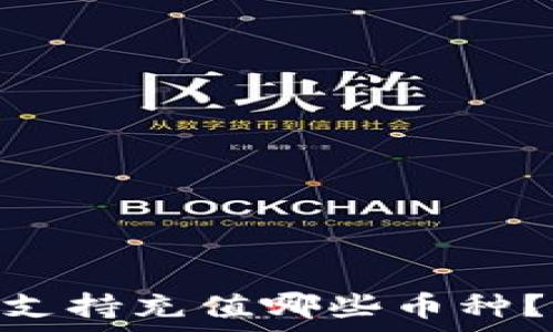  շրջանակ    
Tokenim支持充值哪些币种？全面解析