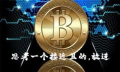 思考一个接近且的，放进