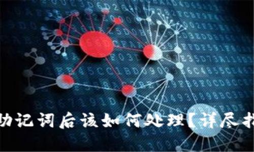 丢失Tokenim助记词后该如何处理？详尽指南与解决方案