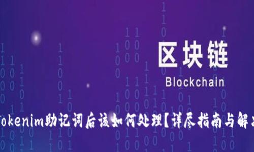 丢失Tokenim助记词后该如何处理？详尽指南与解决方案