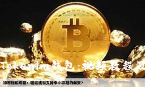 如何导入Tokenim钱包：视频教程及详细指南