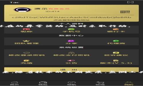 
  如何监测比特币钱包：实用脚本指南 / 
 guanjianci 比特币监测, 比特币钱包, 监控脚本, 加密货币安全 /guanjianci 
```

### 内容主体大纲

1. **引言**
   - 比特币的崛起
   - 监测比特币钱包的重要性
  
2. **比特币钱包的基础知识**
   - 什么是比特币钱包
   - 钱包的类型（热钱包 vs. 冷钱包）
   - 钱包地址的结构和生成

3. **监测比特币钱包的必要性**
   - 保护资金的安全
   - 实时交易跟踪的优势
   - 监测不法活动和欺诈

4. **监测比特币钱包的工具和服务**
   - 开源监测工具
   - 在线监测平台
   - API服务比较

5. **如何编写比特币钱包监测脚本**
   - 开发环境准备
   - 基础语言选择（Python, JavaScript等）
   - 获取区块链数据的方式（RPC, API调用等）

6. **实用脚本的实例**
   - 简单的比特币地址监测脚本
   - 实时交易监控脚本
   - 事件触发通知脚本

7. **安全和隐私**
   - 脚本的安全性考虑
   - 私钥的管理
   - 数据隐私和合规性问题

8. **常见问题解答**
   - 比特币钱包监测会被攻击吗？
   - 脚本的运行维护
   - 可以监测哪些类型的交易？

9. **结论**
   - 监测比特币钱包的长期策略
   - 未来监测工具的发展方向

### 内容

#### 引言

在过去的十年里，比特币已经从一个小众的科技创新逐渐发展成为全球范围内广泛认可的数字货币。在这个过程中，越来越多的人和机构开始关注比特币钱包的安全性与实用性。监测比特币钱包的动态，不仅是为了保护资金的安全，也可以帮助用户更好地理解市场变化，掌控投资节奏。本文将深度探讨如何通过编写脚本来实现对比特币钱包的监测，帮助用户提高安全性，降低风险。


#### 比特币钱包的基础知识
什么是比特币钱包

比特币钱包是用于存储、接收和发送比特币的应用程序或硬件设备。它实际上并不存储比特币，而是存储与比特币相关的私钥。只有通过这些私钥才能对比特币进行交易。可以把它理解成一个银行账户，用户通过钱包地址（公钥）进行交易，而私钥则是账户的密码。


钱包的类型

比特币钱包主要分为热钱包和冷钱包。热钱包是指与互联网连接的数字钱包，方便用户进行频繁交易，但相对来说安全性较低。冷钱包则是指离线存储的方式，用户通过硬件设备或纸质记录私钥，安全性较高，但不便于快速交易。


钱包地址的结构和生成

每个比特币钱包都有一个或多个钱包地址，这些地址是由公钥经过特定算法生成的字符串，用于接收比特币。地址可分为多种类型，例如P2PKH（以1开头的地址）和P2SH（以3开头的地址）。


#### 监测比特币钱包的必要性
保护资金的安全

随着比特币交易的增加，黑客攻击和欺诈行为的事件也随之上升。通过监测钱包，可以及时发现异常活动，保护用户的资金安全。


实时交易跟踪的优势

监测比特币钱包能够让用户实时跟踪交易情况，掌握账户余额变动。对于投资者而言，这一功能尤其重要，有助于及时作出决策。


监测不法活动和欺诈

通过监测钱包的流动情况，可以识别出不法活动的资金流向，减少用户损失，同时也为相关部门提供监督和执法的依据。


#### 监测比特币钱包的工具和服务
开源监测工具

有许多优秀的开源工具，用户可以根据自己的需求，选择适合的工具进行比特币钱包的监测。例如，Blockcypher和BitcoinJ等提供了丰富的API接口，便于用户实现自定义监测脚本。


在线监测平台

一些在线平台提供比特币钱包和交易的实时监测服务，如Blockchain.info和Blockchair等。用户只需输入钱包地址即可获得相关信息，方便快捷。


API服务比较

不同的区块链API服务提供的功能和费用各不相同，用户需根据自身需求选择合适的API。一般来说，功能越全的服务费用也越高，用户需要根据预算进行选择。


#### 如何编写比特币钱包监测脚本
开发环境准备

在编写监测脚本之前，用户需要搭建基本的开发环境。可以选择Python或JavaScript等流行的编程语言，同时安装相关的库和模块。


基础语言选择

Python因其简单易用以及大量现成的库，适合初学者。JavaScript则适合有网页开发经验的用户，并且原生支持网络请求。


获取区块链数据的方式

大部分监测脚本通过调用区块链的API接口获取数据。可以选择REST API获取历史数据或WebSocket获取实时数据。


#### 实用脚本的实例
简单的比特币地址监测脚本

通过Python脚本，结合REST API，可以实现对特定钱包地址的余额查询。用户只需输入地址，脚本即可向API发出请求并返回余额信息。


实时交易监控脚本

用户可以通过WebSocket接口监控交易的实时动态，实现交易通知。比如通过设置Webhook，当检测到特定地址有交易时，自动发送通知到用户手机或邮箱。


事件触发通知脚本

用户可以根据自己的需求设置条件触发的事件。例如，当钱包余额超过某一特定数额时，即可触发购买或清仓的操作。


#### 安全和隐私
脚本的安全性考虑

在编写监测脚本时，需特别关注安全性问题，对于敏感数据的存储与调用，需采取加密手段，避免私钥泄露给恶意攻击者。


私钥的管理

私钥的安全管理是保护比特币资产安全的关键，用户需确保私钥无法被第三方访问。同时，定期更换私钥也是一种安全措施。


数据隐私和合规性问题

在监测过程中的数据采集与处理，需遵循相关法律法规，避免侵犯他人隐私。遵守GDPR等相关法律，保护用户信息的安全。


#### 常见问题解答
比特币钱包监测会被攻击吗？

无论是手动监测还是使用脚本监测，比特币钱包都有可能成为攻击目标。用户需要采取适当安全措施，以保护自己的监测脚本及其私钥安全。此外，定期审查监测日志，以发现潜在的异常活动，及时采取行动。


脚本的运行维护

脚本的运行维护是一个长期工作，用户需要定期检查脚本的运行状态，确保其正常工作。同时，更新脚本以兼容区块链API的更新变动也是必要的工作之一。


可以监测哪些类型的交易？

用户可以选择监测钱包内的所有交易，也可以设定条件只监测特定的交易类型，如大额交易或与特定地址的交互。不同的需求对应不同类型的监测功能。


#### 结论

监测比特币钱包是保护用户数字资产的重要手段。通过合理的脚本设计与实用工具，用户可以更高效地实现对钱包的监控，及时做出决策，从而降低风险并提高资金安全性。未来，随着技术的不断发展，监测工具将更加智能化，用户需始终保持警惕，保护自己的财产安全。

```

以上就是关于如何监测比特币钱包及实用脚本的详细内容。希望这些信息对您有所帮助！若有进一步的需求或问题，欢迎随时提问。