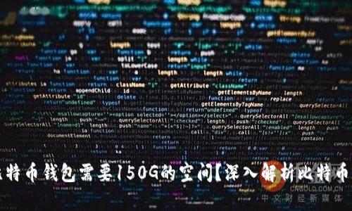 为什么比特币钱包需要150G的空间？深入解析比特币存储需求