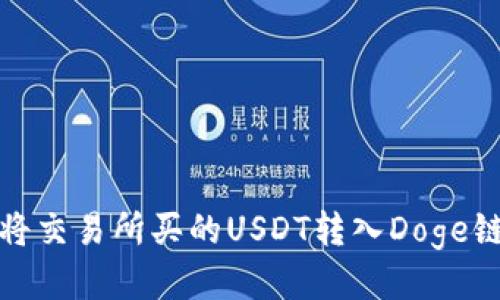 如何将交易所买的USDT转入Doge链钱包