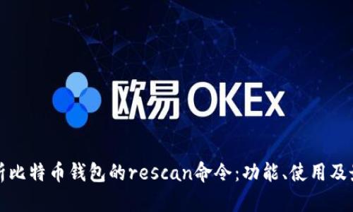 全面解析比特币钱包的rescan命令：功能、使用及最佳实践