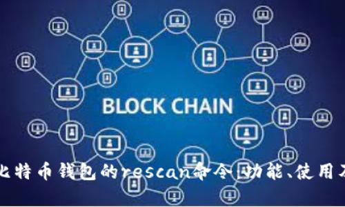 全面解析比特币钱包的rescan命令：功能、使用及最佳实践