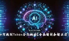 如何找到Token合约地址？全