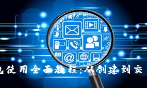 以太坊钱包使用全面教程：从创建到交易的每一步