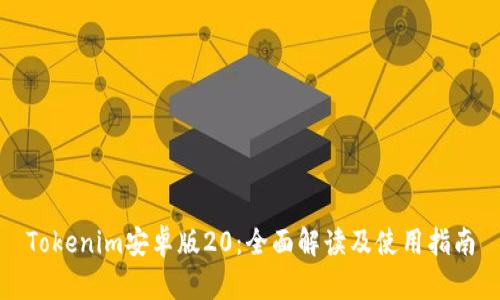 Tokenim安卓版20：全面解读及使用指南