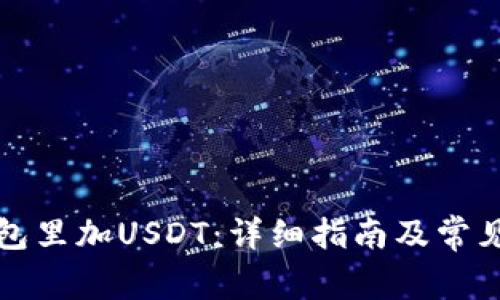 如何在钱包里加USDT：详细指南及常见问题解答