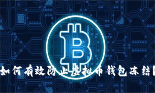 如何有效防止虚拟币钱包冻结？